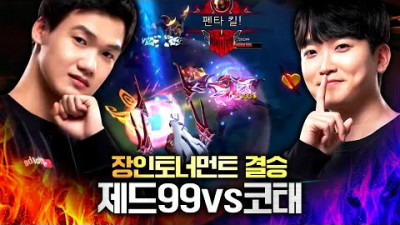 레전드 펜타킬 탄생 ㅎㄷㄷ 제드99 VS 코태 장인토너먼트 결승전 : 장인대전 [테스터훈]