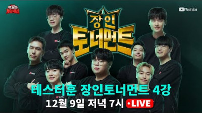 장인토너먼트 4강, 최강의 LOL 장인을 가린다! with 유크타 2022 [테스터훈]