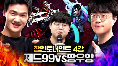 제드 1위, 제드99 vs 원딜 1티어, 땅우양! 장인토너먼트 4강 : 장인대전 [테스터훈]