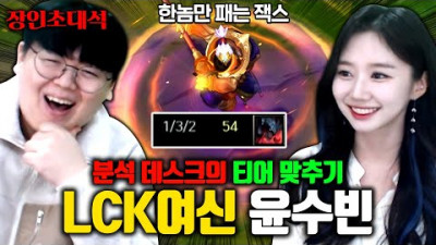 LCK 여신, 윤수빈 아나운서가 초대석에 찾아오셨습니다.. 분석 장인초대석 [테스터훈]