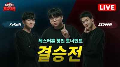 장인토너먼트 결승전, 최강의 LOL 장인을 가린다! with 유크타 2022 [테스터훈]